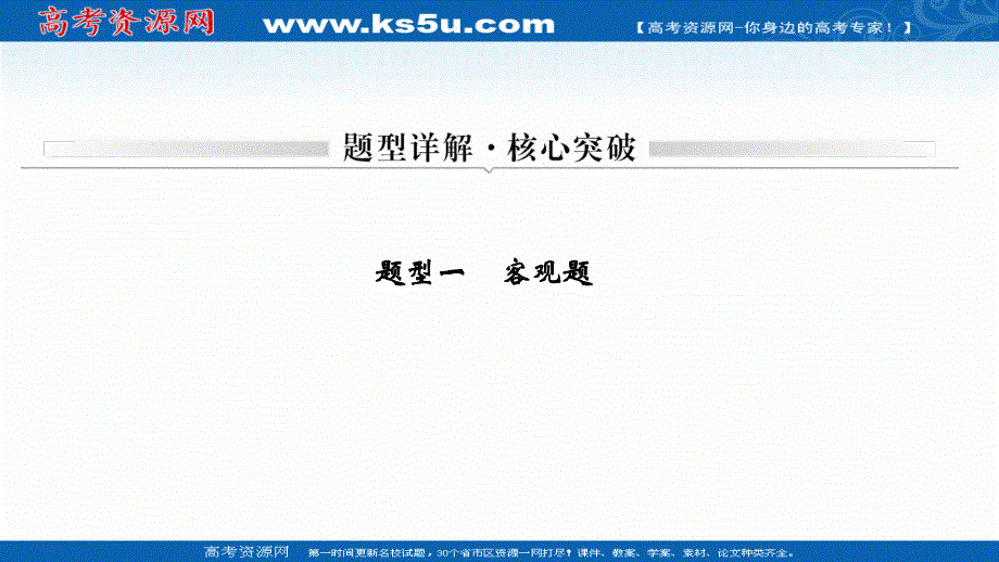 2021届江苏省高考语文一轮总复习课件：戏剧阅读 题型一 客观题 .ppt_第1页