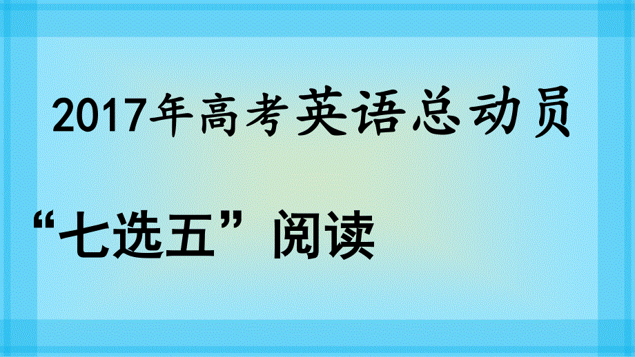 2017年高考英语“七选五”阅读总动员课件：“七选五”阅读5.ppt_第1页