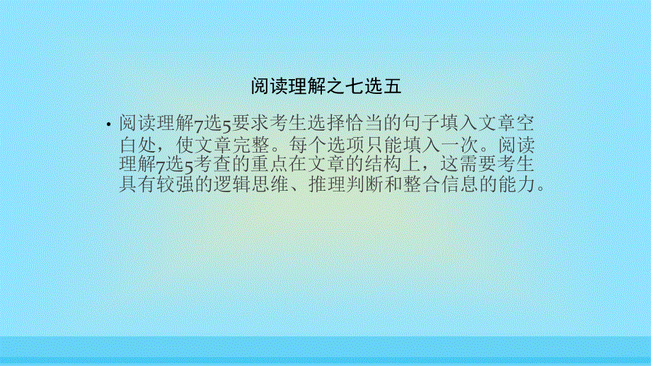 2017年高考英语“七选五”阅读总动员课件：“七选五”阅读5.ppt_第3页