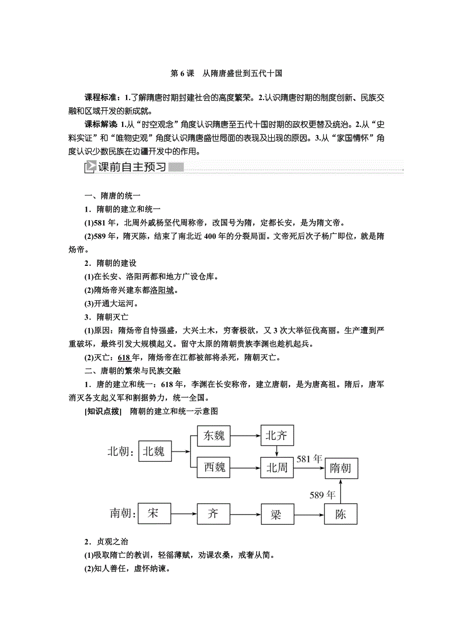 2019-2020学年新教材人教统编版高中历史必修中外历史纲要（上册）教师用书：6第6课 从隋唐盛世到五代十国 WORD版含答案.docx_第1页