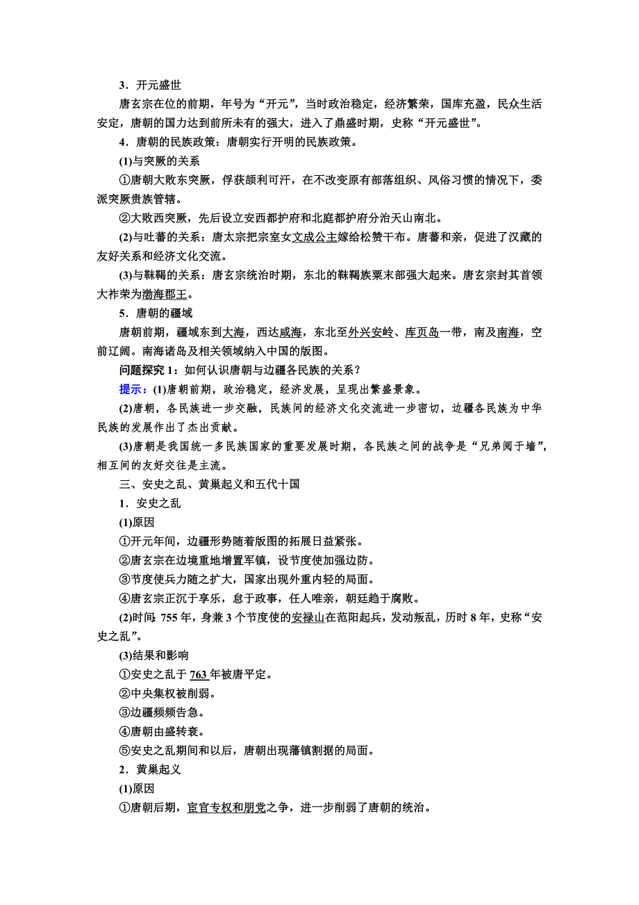 2019-2020学年新教材人教统编版高中历史必修中外历史纲要（上册）教师用书：6第6课 从隋唐盛世到五代十国 WORD版含答案.docx_第2页