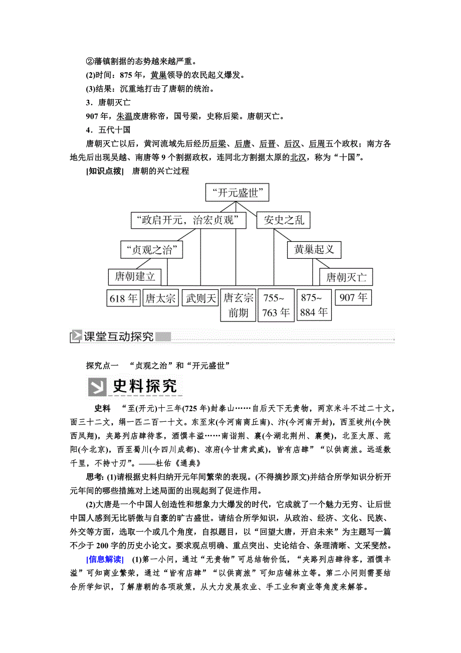 2019-2020学年新教材人教统编版高中历史必修中外历史纲要（上册）教师用书：6第6课 从隋唐盛世到五代十国 WORD版含答案.docx_第3页