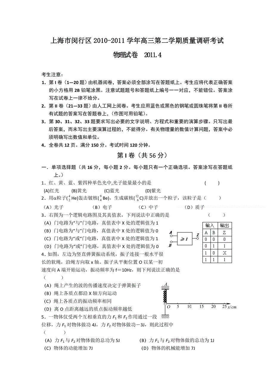 上海市闵行区2011届高三第二学期质量调研考试（物理）.doc_第1页