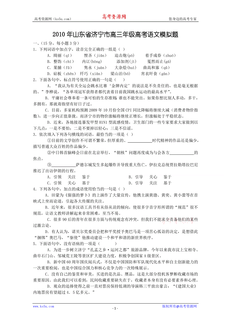 [整理]2010年山东省济宁市高三年级高考语文模拟题.doc_第1页