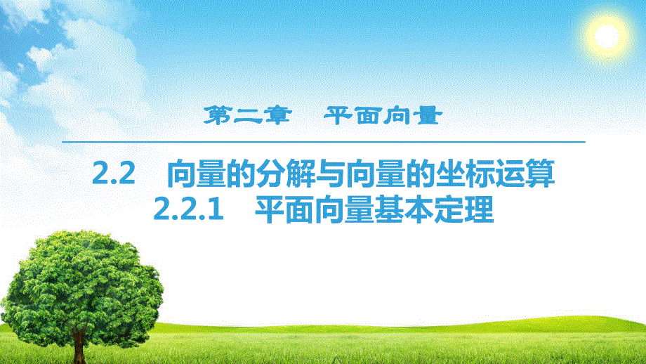 2018年秋新课堂高中数学人教B版必修四课件：第2章 2-2 2-2-1　平面向量基本定理 .ppt_第1页