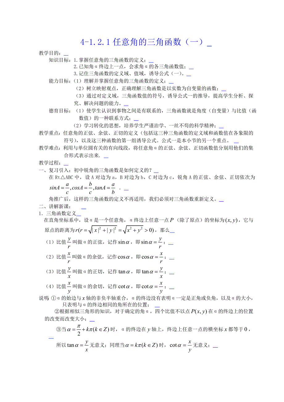 [教案精品]新课标高中数学人教A版必修四全册教案1.2.1任意角的三角函数（一）.doc_第1页