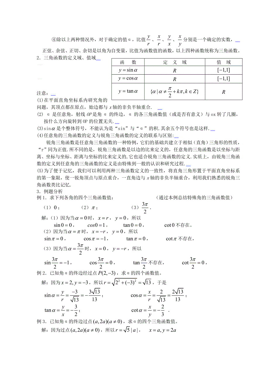 [教案精品]新课标高中数学人教A版必修四全册教案1.2.1任意角的三角函数（一）.doc_第2页