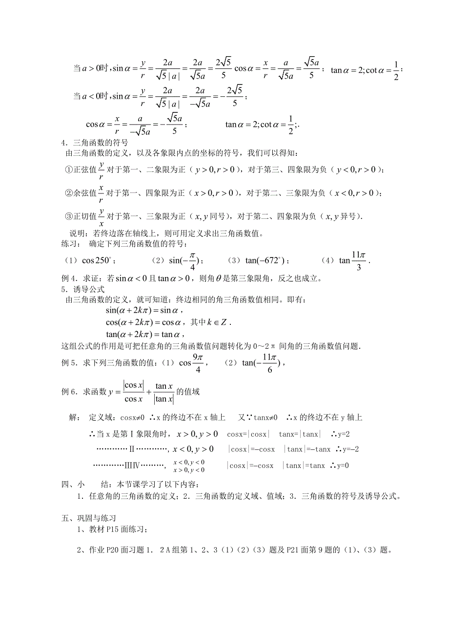 [教案精品]新课标高中数学人教A版必修四全册教案1.2.1任意角的三角函数（一）.doc_第3页