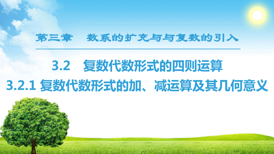 2018年秋新课堂高中数学人教A版选修2-2课件：第3章 3-2 3-2-1 复数代数形式的加、减运算及其几何意义 .ppt_第1页