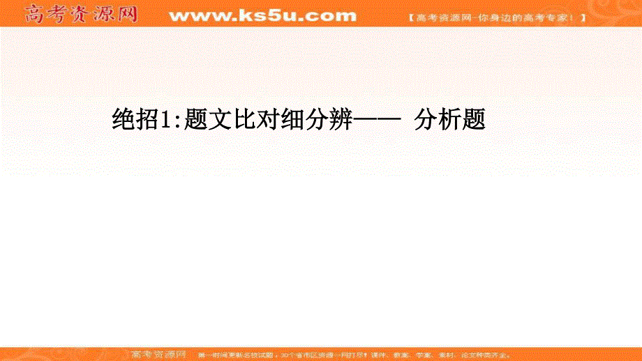 2021届新高考语文山东专用二轮考前复习课件：第三编 绝招1 题文比对细分辨—— 分析题 .ppt_第1页