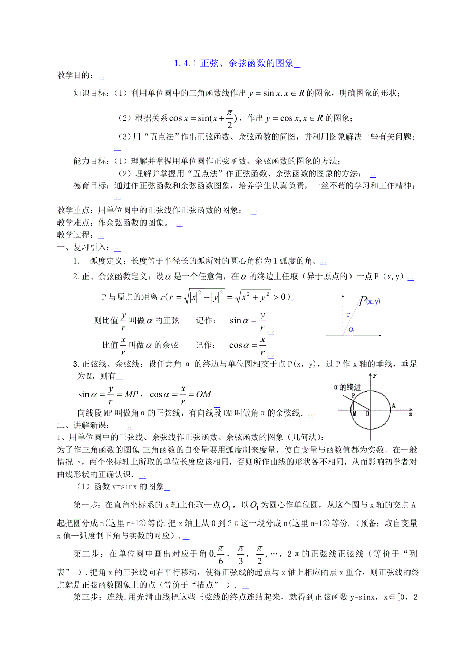 [教案精品]新课标高中数学人教A版必修四全册教案1.4.1正弦、余弦函数的图象.doc_第1页