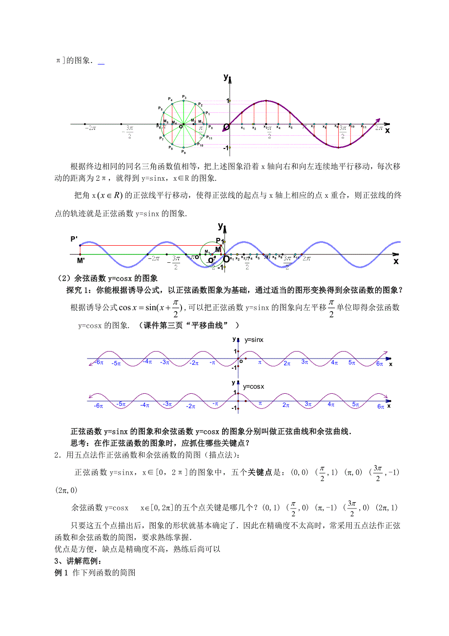 [教案精品]新课标高中数学人教A版必修四全册教案1.4.1正弦、余弦函数的图象.doc_第2页