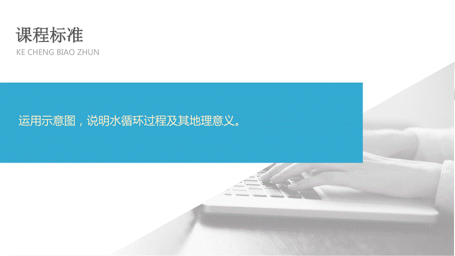 2019-2020学年新教材导学同步人教版（2019）地理必修第一册课件：第3章 地球上的水 第一节 .pptx_第2页