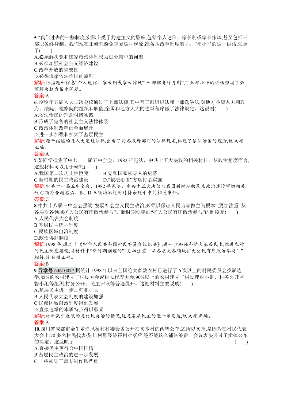 2016-2017学年高一历史岳麓版必修1练习：6-22 社会主义政治建设的曲折发展 WORD版含解析.docx_第2页