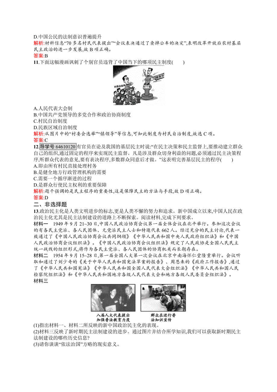 2016-2017学年高一历史岳麓版必修1练习：6-22 社会主义政治建设的曲折发展 WORD版含解析.docx_第3页