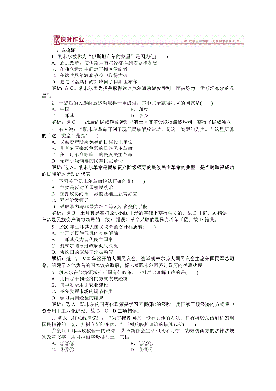 16-17历史人民版选修4 专题四四“土耳其之父”凯末尔 课时作业 WORD版含解析.doc_第1页