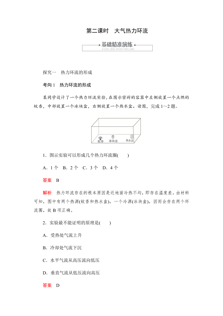 2019-2020学年新教材突破地理人教版必修第一册练习：2-2-2大气热力环流 WORD版含解析.docx_第1页