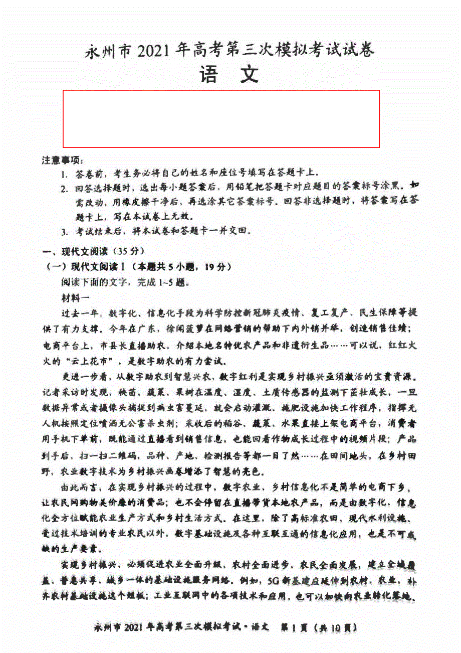 湖南省永州市2021届高三下学期4月第三次模拟考试语文试题（图片版） 含答案.pdf_第1页