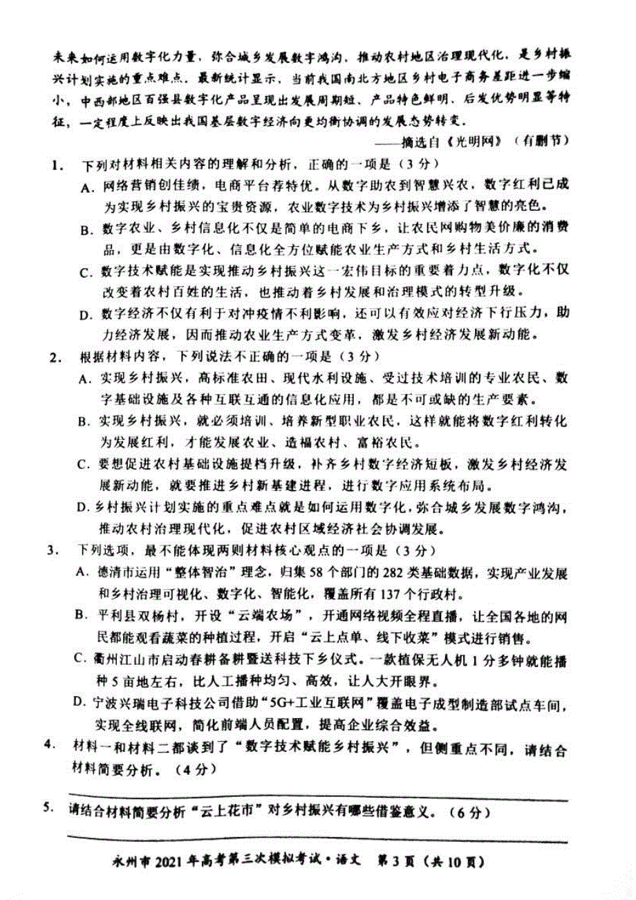 湖南省永州市2021届高三下学期4月第三次模拟考试语文试题（图片版） 含答案.pdf_第3页