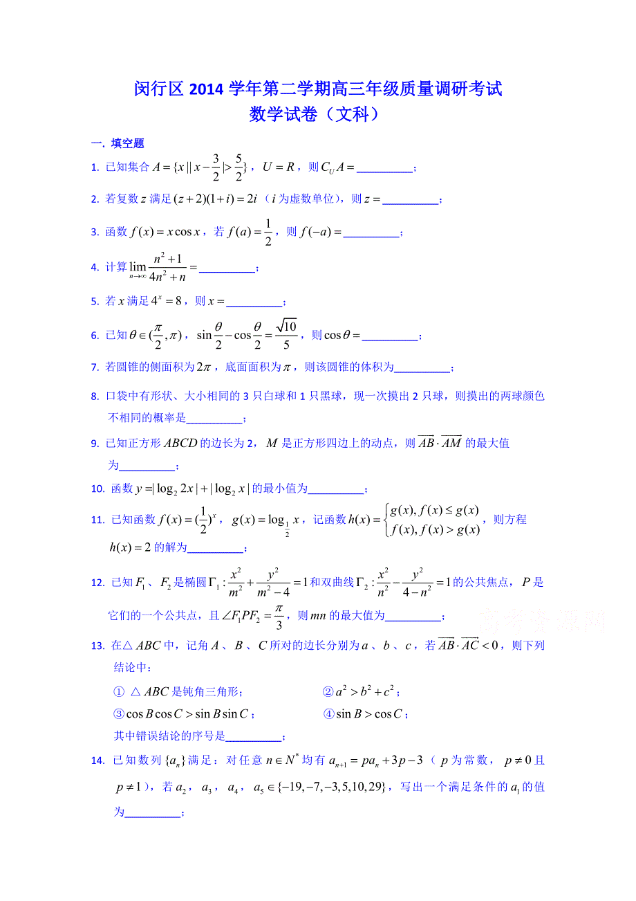 上海市闵行区2015届高三下学期质量调研考试数学（文）试题 WORD版含答案.doc_第1页