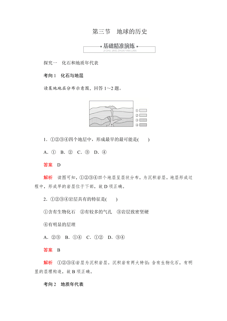 2019-2020学年新教材突破地理人教版必修第一册练习：1-3地球的历史 WORD版含解析.docx_第1页