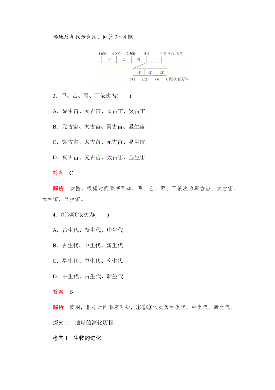 2019-2020学年新教材突破地理人教版必修第一册练习：1-3地球的历史 WORD版含解析.docx_第2页