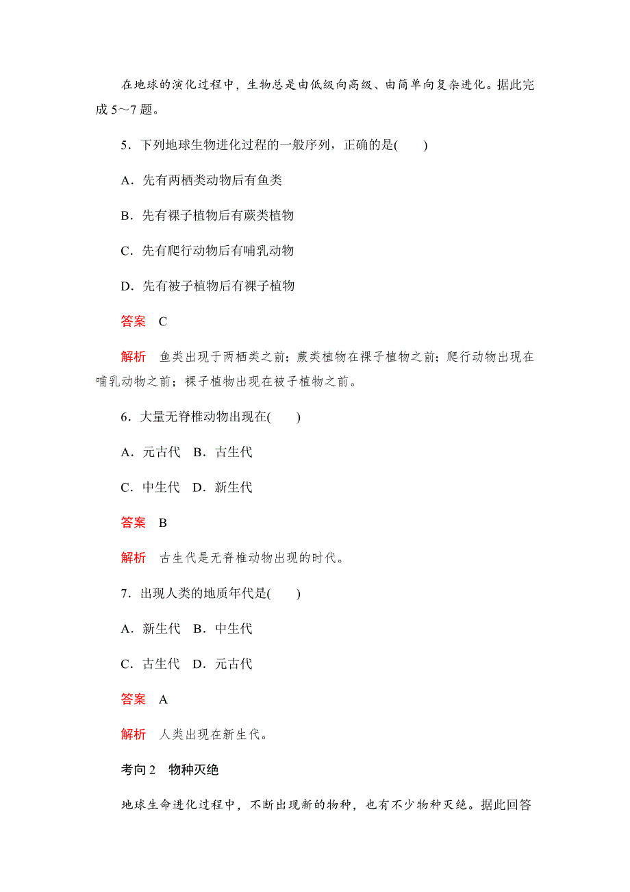 2019-2020学年新教材突破地理人教版必修第一册练习：1-3地球的历史 WORD版含解析.docx_第3页