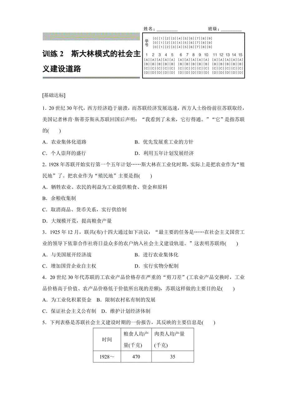 2016-2017学年高一历史人民版必修2练习：专题七 2 斯大林模式的社会主义建设道路 WORD版含解析.docx_第1页