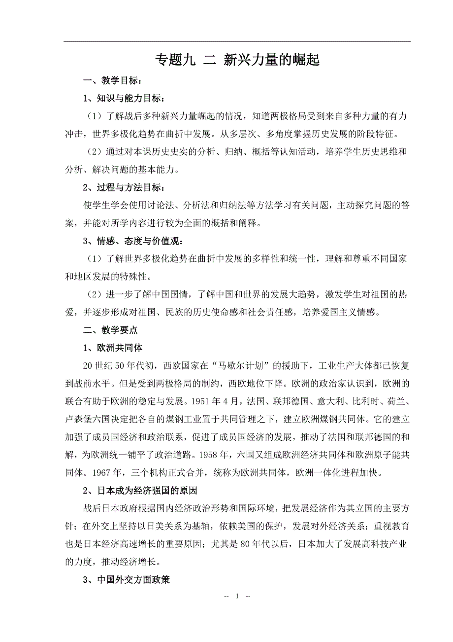 专题九二《新兴力量的崛起》（人民版必修一）.doc_第1页