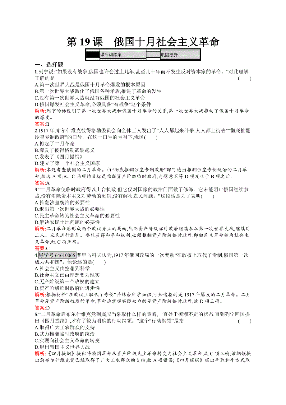 2016-2017学年高一历史岳麓版必修1练习：5-19 俄国十月社会主义革命 WORD版含解析.docx_第1页