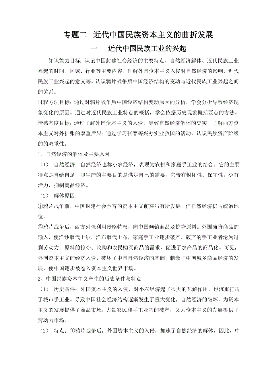 专题二 一《近代中国民族工业的兴起》教案（人民版必修二）.doc_第1页