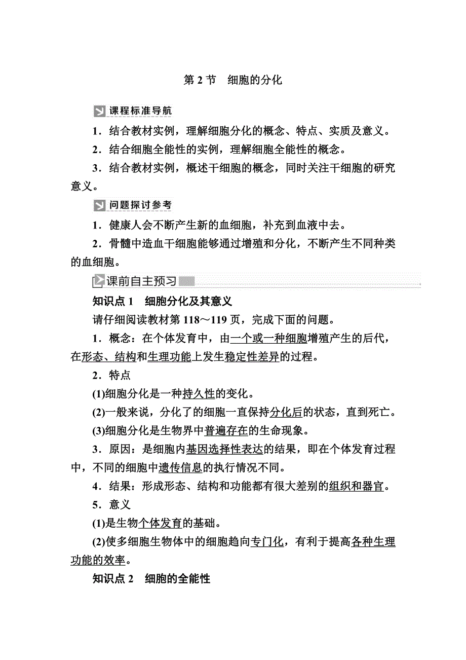 2019-2020学年新教材课标版生物必修一教师用书：6-2细胞的分化 WORD版含答案.docx_第1页