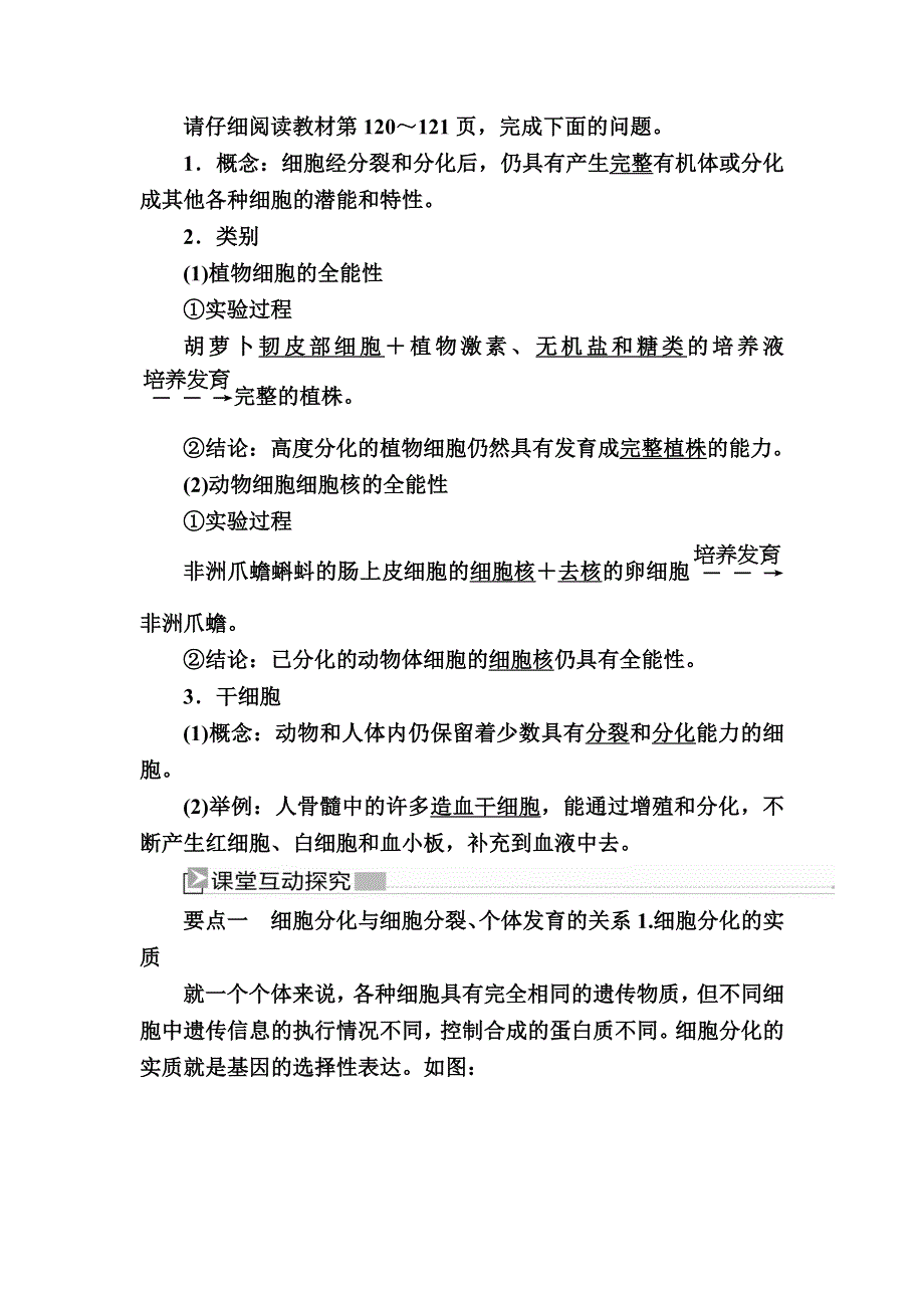 2019-2020学年新教材课标版生物必修一教师用书：6-2细胞的分化 WORD版含答案.docx_第2页