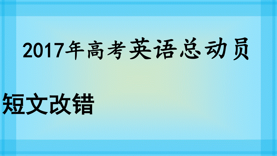 2017年高考英语短文改错总动员课件：短文改错6.ppt_第1页