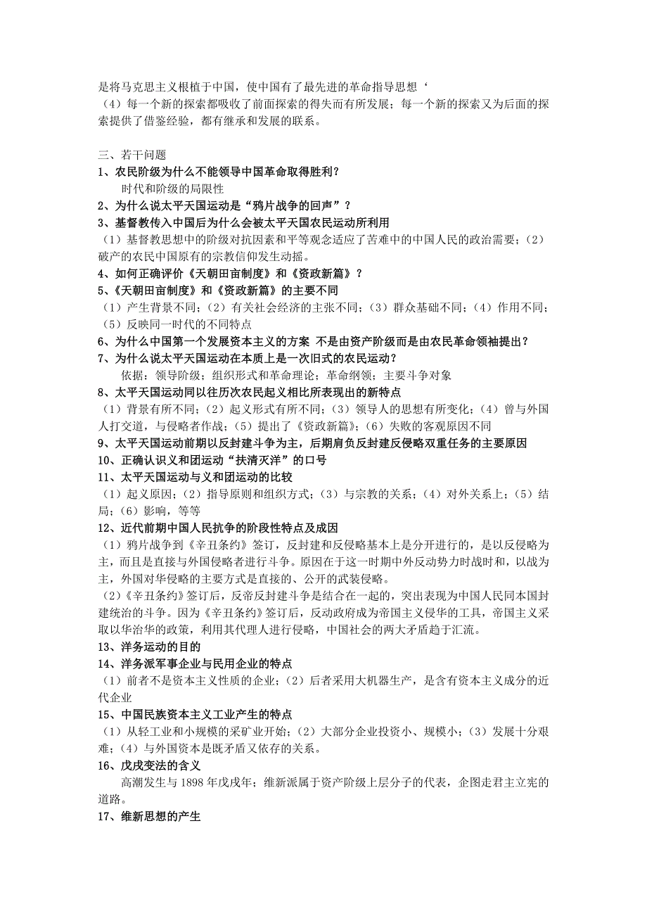 专题二近现代中国人民的抗争和探索史-2008高考二轮复习专题（中国近现代史）.doc_第2页