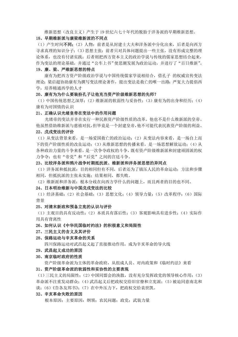 专题二近现代中国人民的抗争和探索史-2008高考二轮复习专题（中国近现代史）.doc_第3页