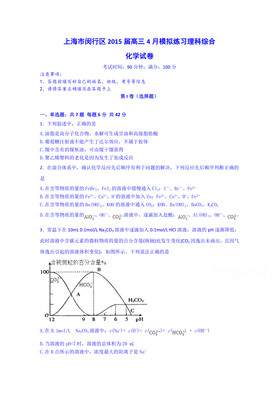 上海市闵行区2015届高三4月模拟练习理科综合化学试卷 WORD版含答案.doc_第1页