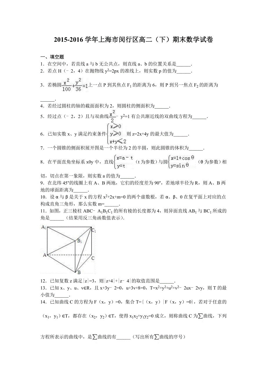 上海市闵行区2015-2016学年高二下学期期末数学试卷 WORD版含解析.doc_第1页