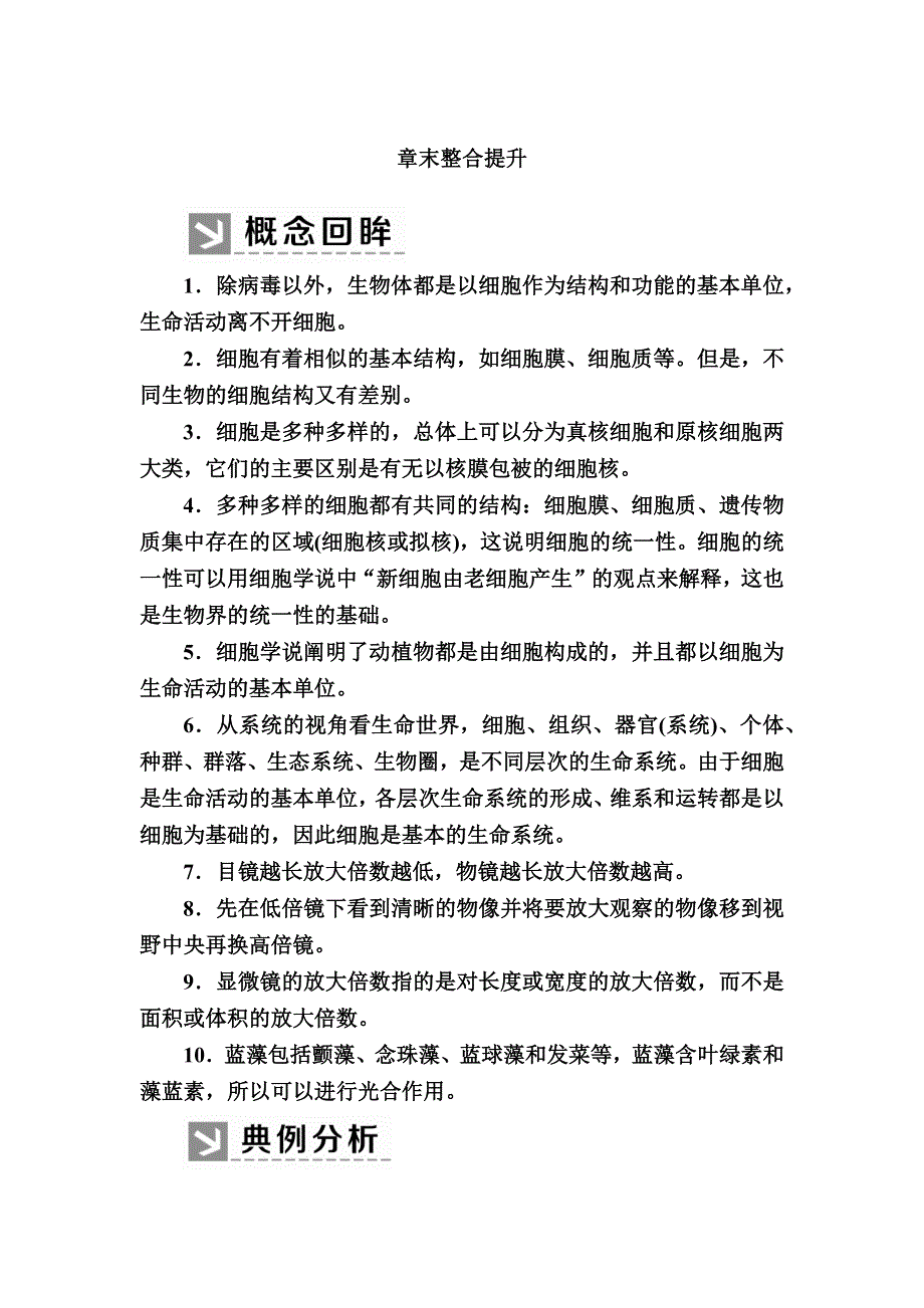 2019-2020学年新教材课标版生物必修一教师用书：章末整合提升1　走近细胞 WORD版含答案.docx_第1页