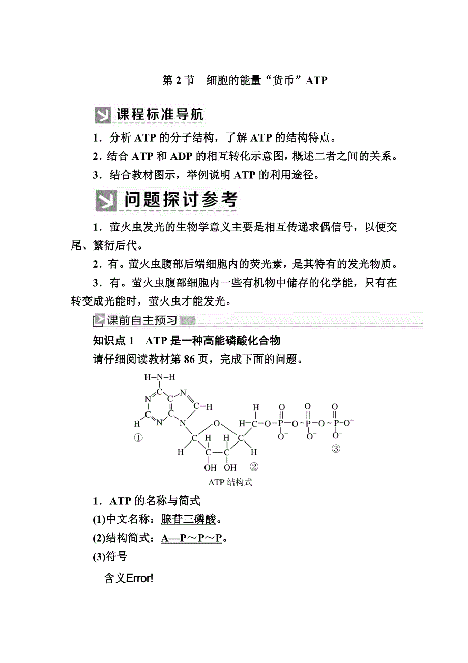 2019-2020学年新教材课标版生物必修一教师用书：5-2细胞的能量“货币”ATP WORD版含答案.docx_第1页