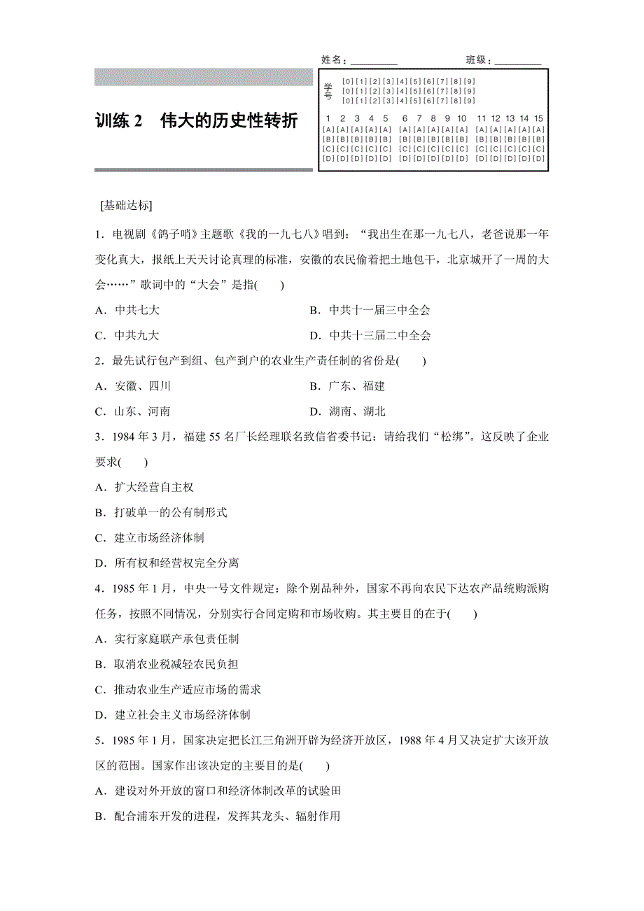 2016-2017学年高一历史人民版必修2练习：专题三 2 伟大的历史性转折 WORD版含解析.docx_第1页