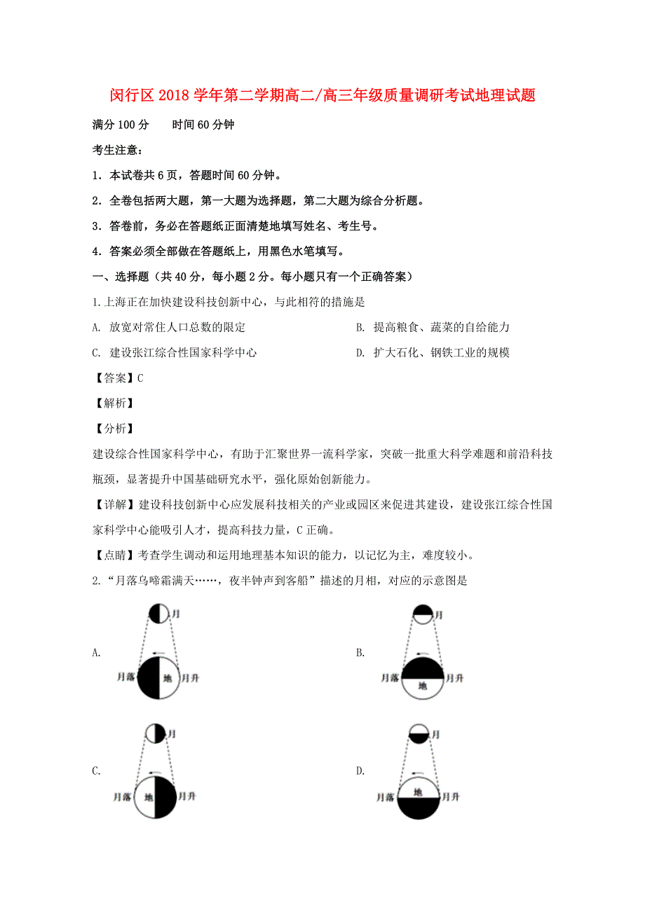 上海市闵行区2018-2019学年高二地理下学期调研测试试题（三）（含解析）.doc_第1页