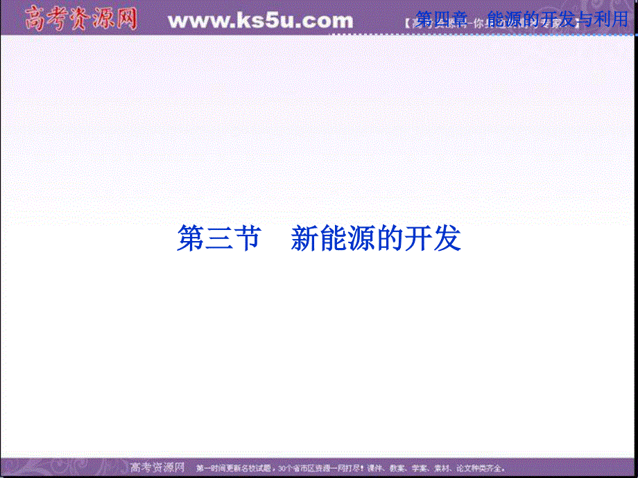 2013年人教版物理选修1-2精品课件 第四章第三节 新能源的开发.ppt_第1页