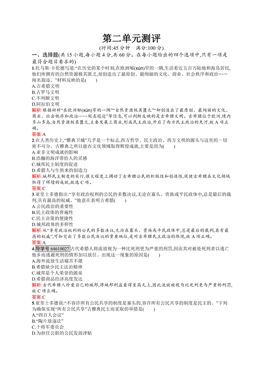 2016-2017学年高一历史岳麓版必修1单元测评：第2单元 古希腊和古罗马的政治制度 WORD版含解析.docx_第1页