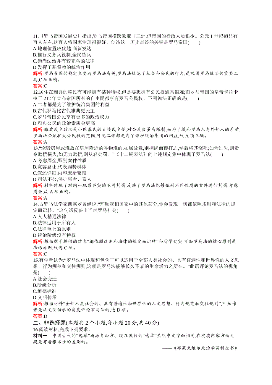 2016-2017学年高一历史岳麓版必修1单元测评：第2单元 古希腊和古罗马的政治制度 WORD版含解析.docx_第3页