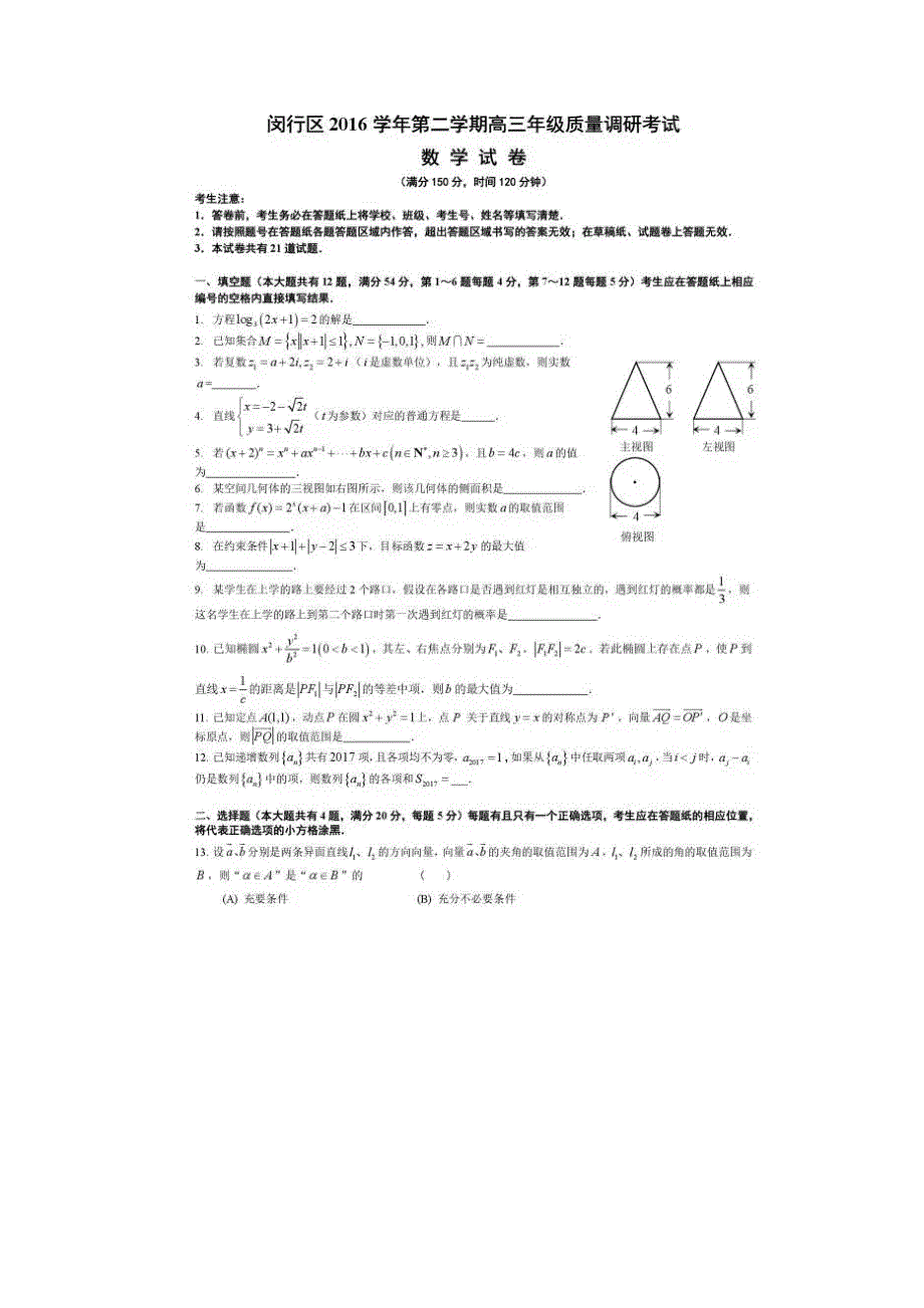 上海市闵行区2017届高三4月教学质量检测（二模）数学试卷 扫描版含答案.doc_第1页