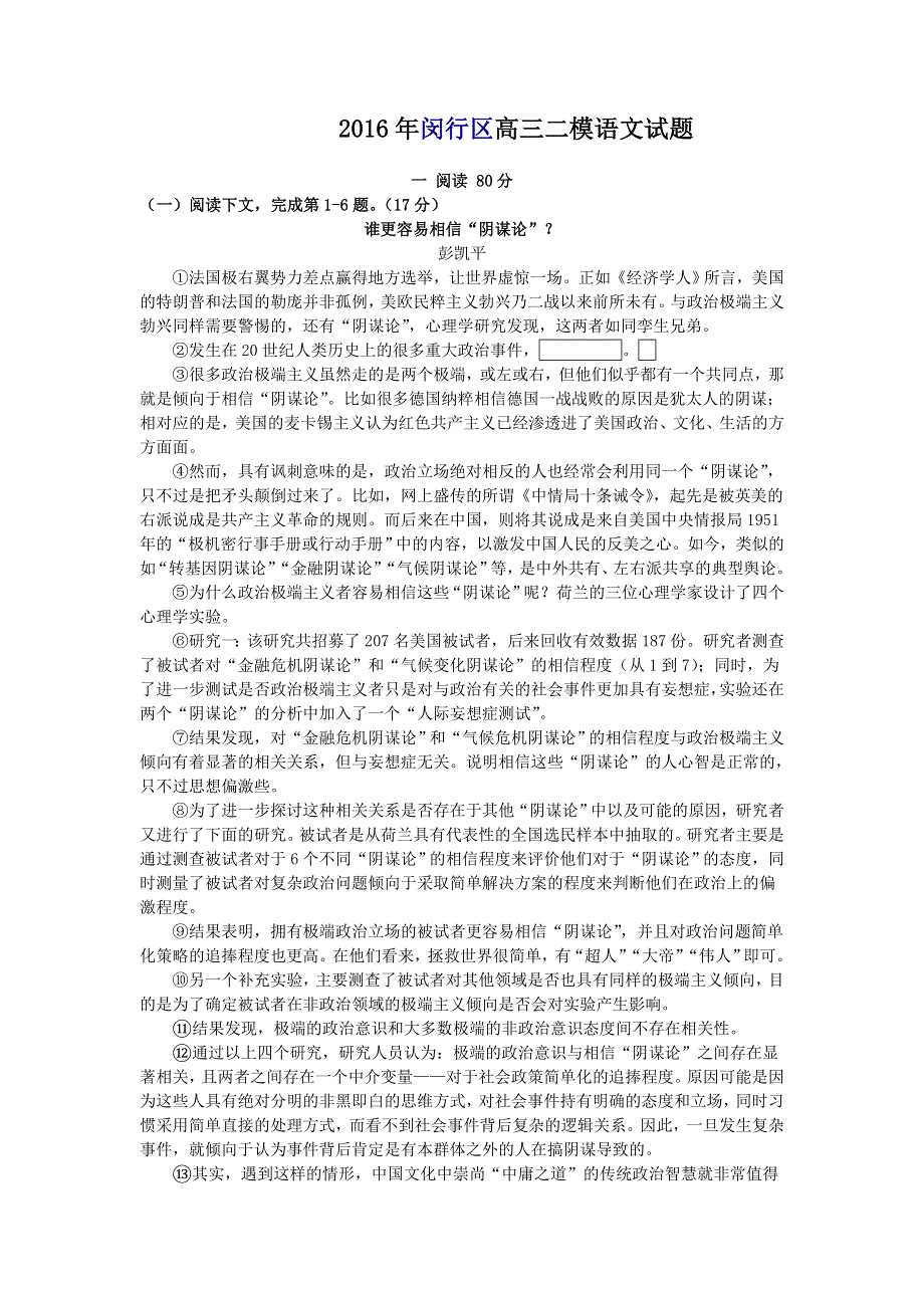 上海市闵行区2016届高三4月质量调研（二模）考试语文试题 WORD版含解析.doc_第1页