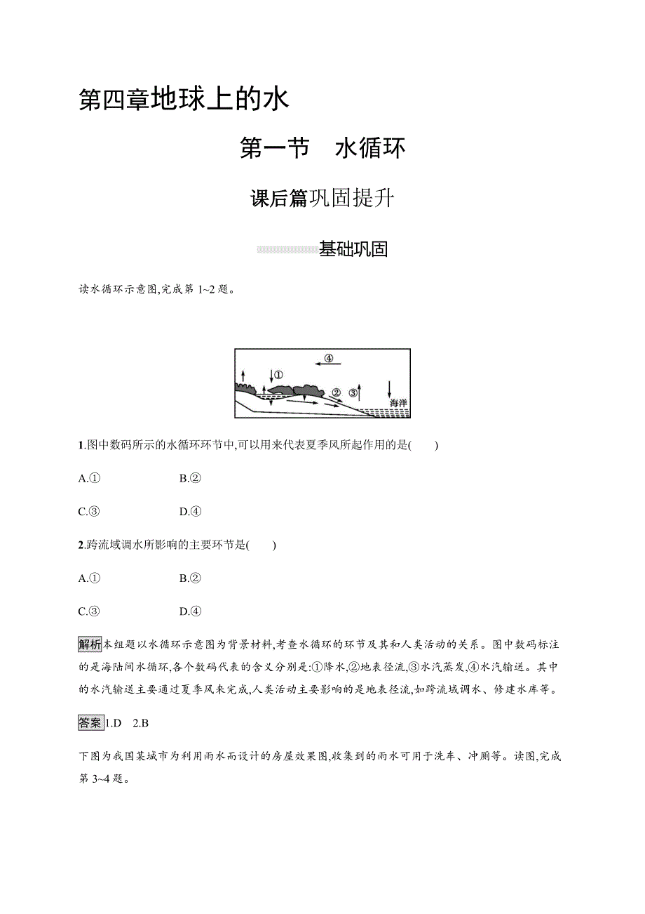 2019-2020学年新教材突破湘教版地理必修第一册练习：第四章　第一节　水循环 WORD版含解析.docx_第1页