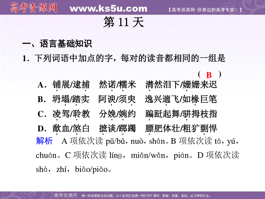 [整理]2011年高考语文专题复习：基础知识天天练11.ppt_第1页