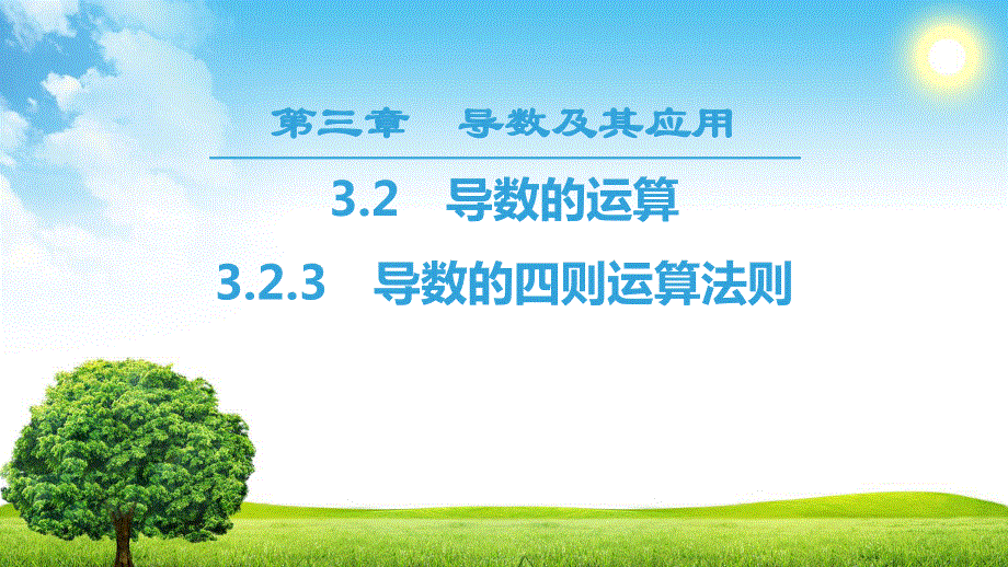 2018年秋新课堂高中数学人教B版选修1-1课件：第3章 3-2 3-2-3　导数的四则运算法则 .ppt_第1页